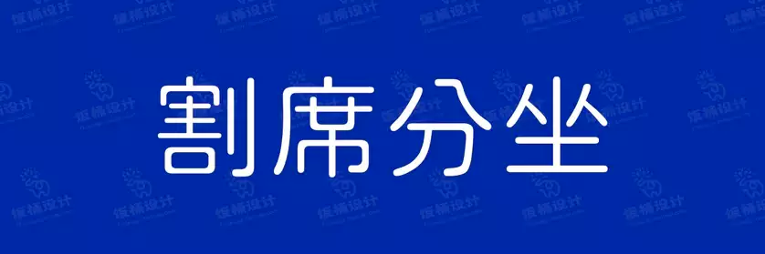 2774套 设计师WIN/MAC可用中文字体安装包TTF/OTF设计师素材【494】